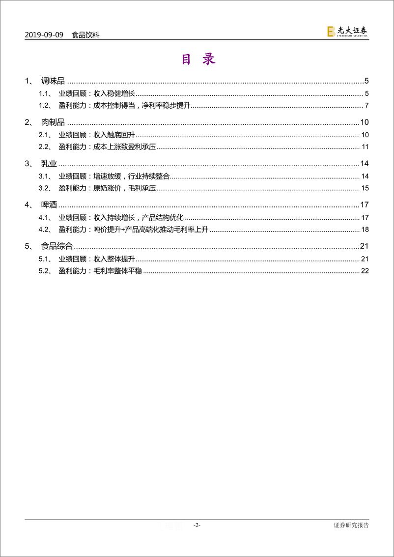 《大众食品行业2019年中报业绩综述：收入持续增长，盈利表现分化-20190909-光大证券-25页》 - 第3页预览图