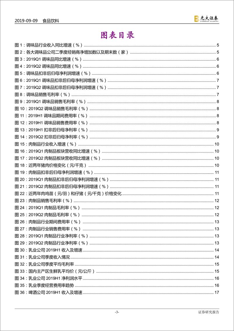 《大众食品行业2019年中报业绩综述：收入持续增长，盈利表现分化-20190909-光大证券-25页》 - 第4页预览图