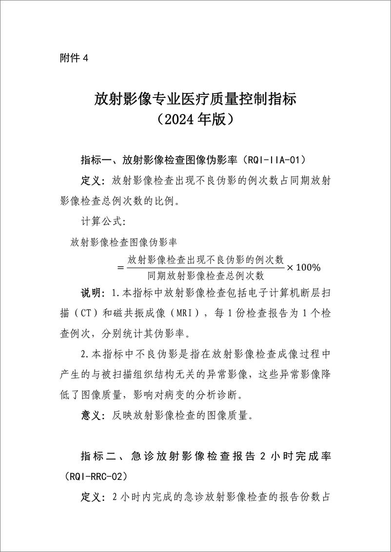 《国家卫生健康委：放射影像专业医疗质量控制指标（2024年版）》 - 第1页预览图