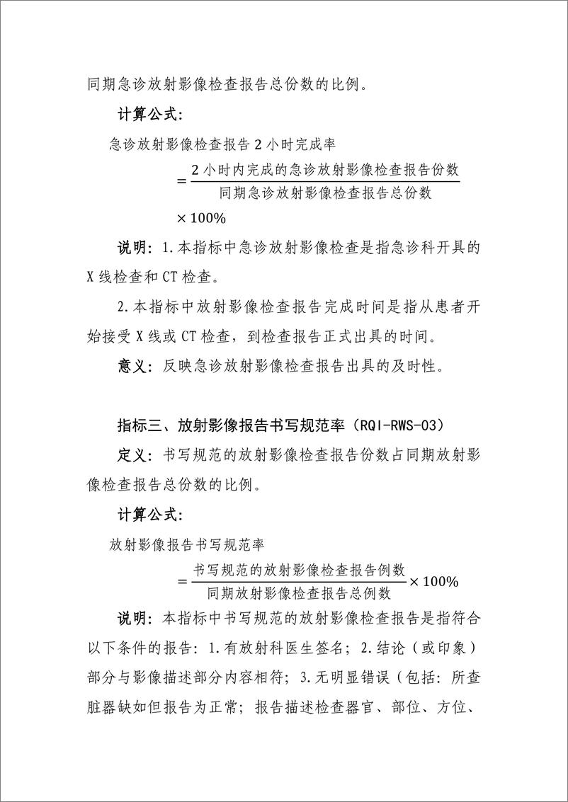 《国家卫生健康委：放射影像专业医疗质量控制指标（2024年版）》 - 第2页预览图