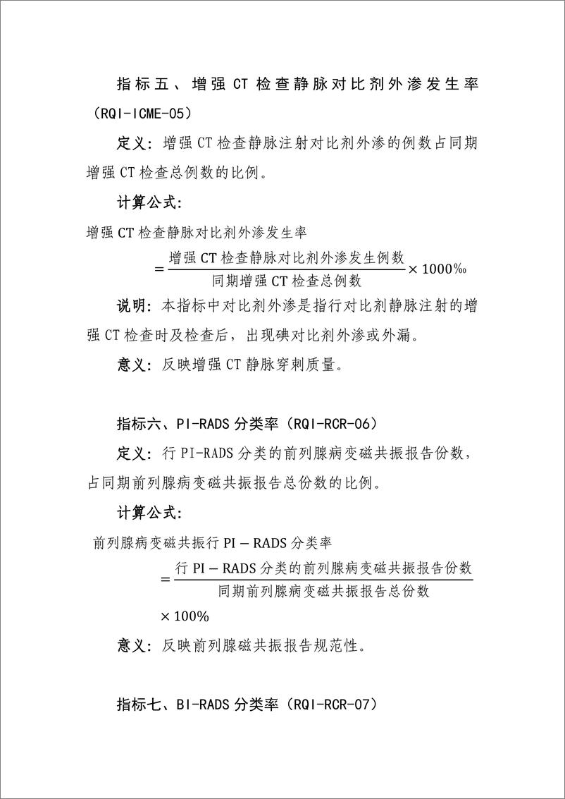 《国家卫生健康委：放射影像专业医疗质量控制指标（2024年版）》 - 第4页预览图