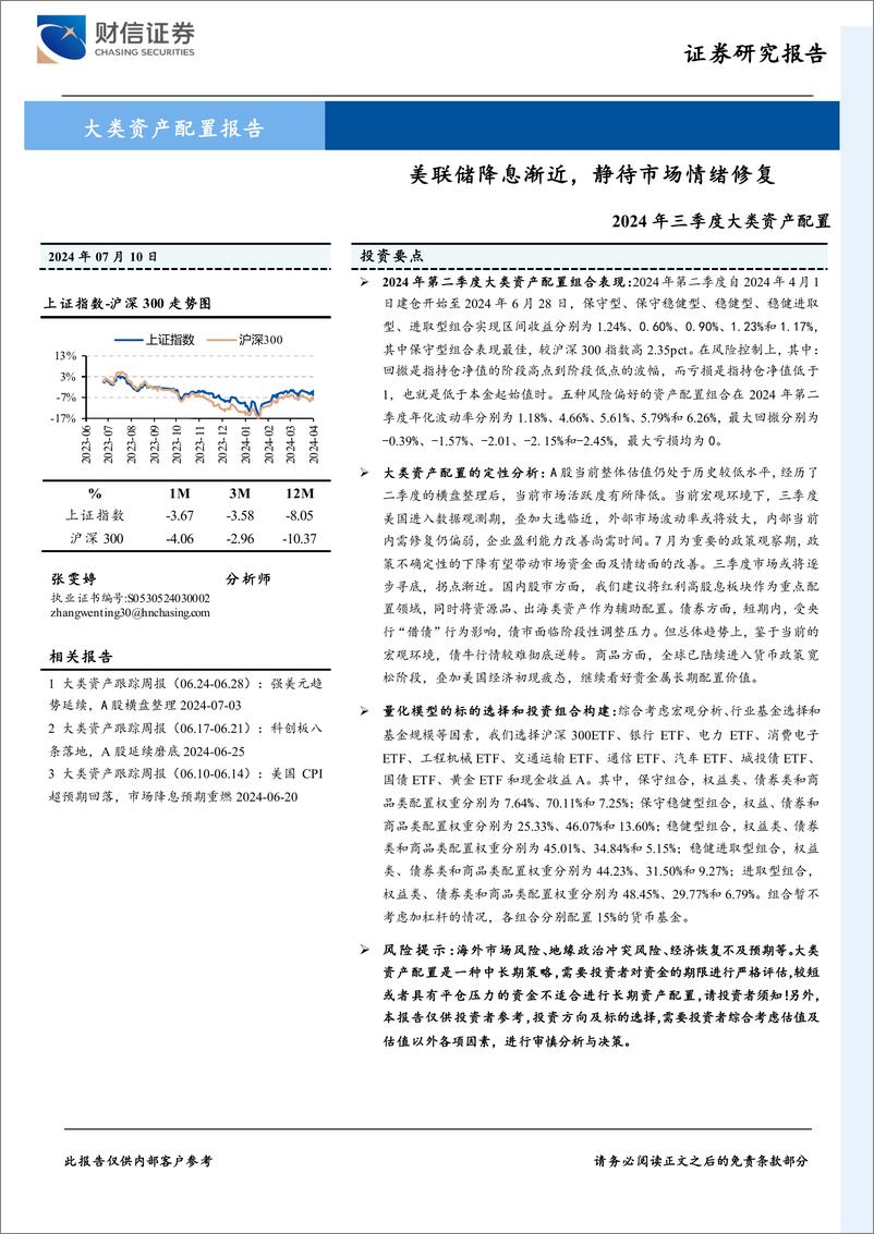 《2024年三季度大类资产配置：美联储降息渐近，静待市场情绪修复-240710-财信证券-31页》 - 第1页预览图