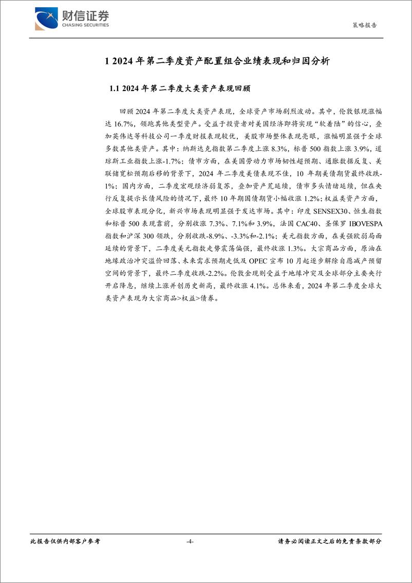 《2024年三季度大类资产配置：美联储降息渐近，静待市场情绪修复-240710-财信证券-31页》 - 第4页预览图