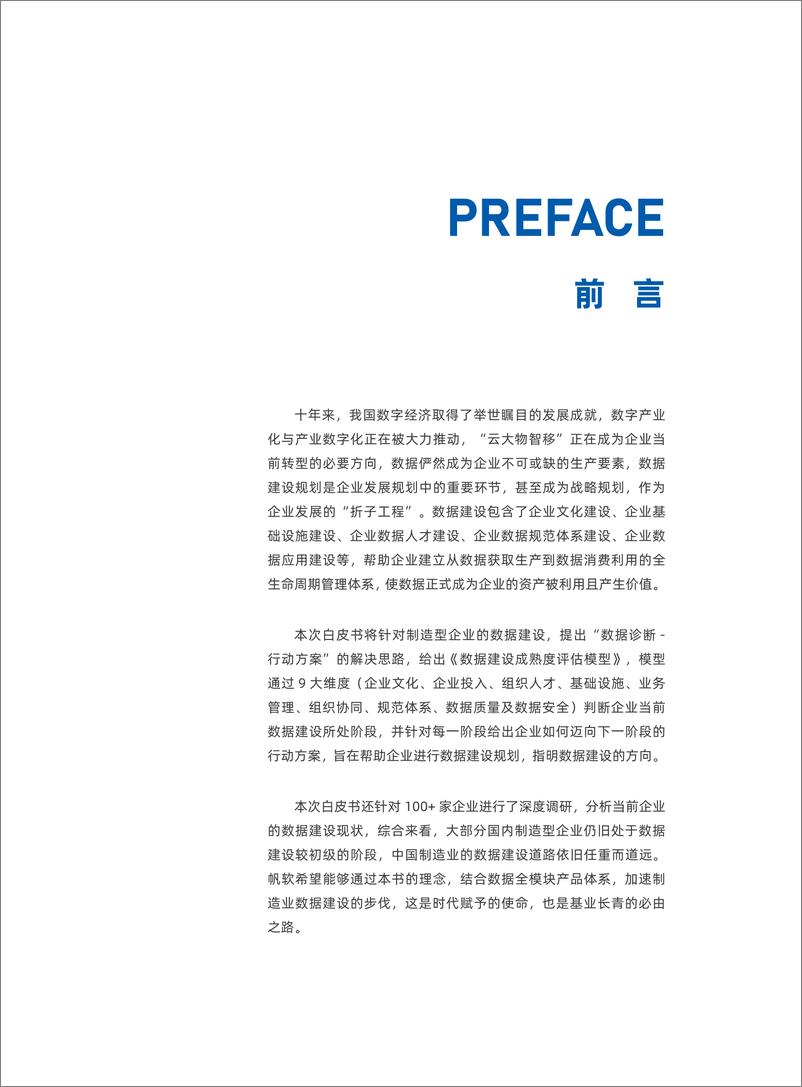 《数据智造未来：制造业数据建设白皮书-帆软数据应用研究院-2023.3-55页》 - 第3页预览图