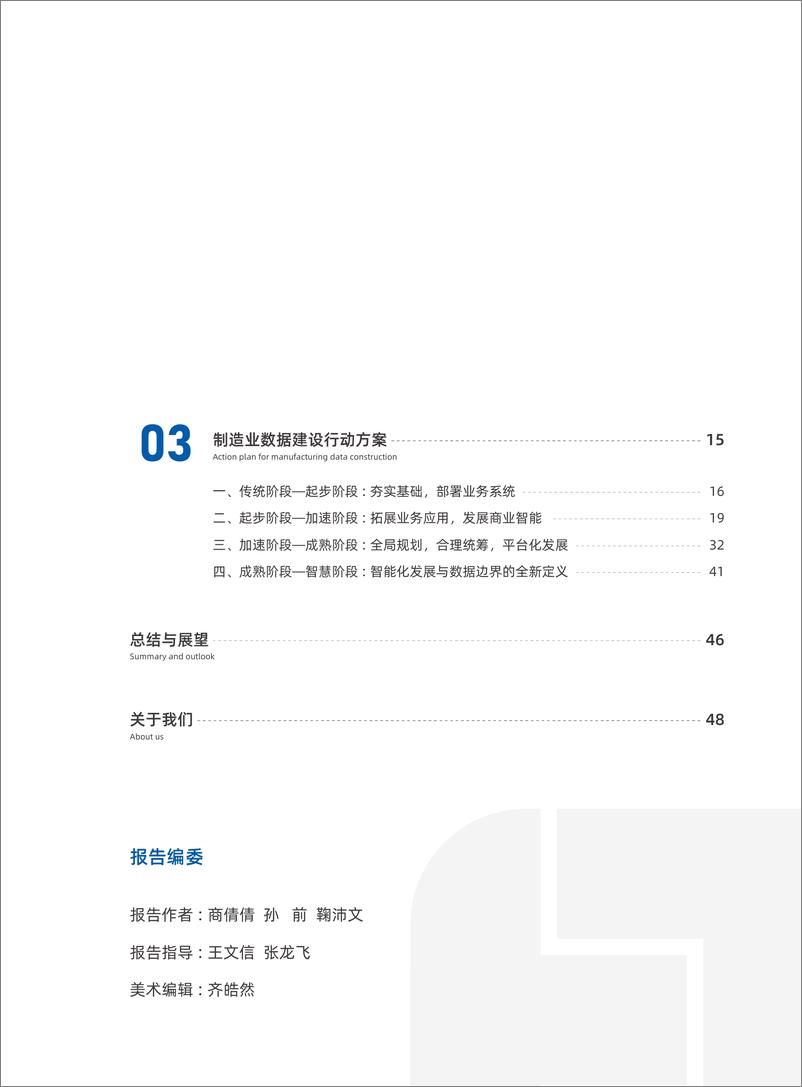 《数据智造未来：制造业数据建设白皮书-帆软数据应用研究院-2023.3-55页》 - 第5页预览图