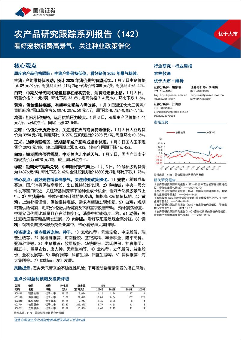 《农林牧渔行业农产品研究跟踪系列报告(142)：看好宠物消费高景气，关注种业政策催化-250105-国信证券-26页》 - 第1页预览图