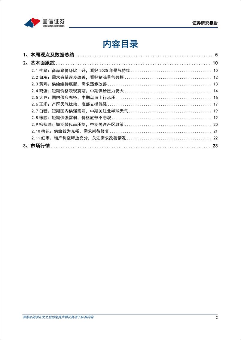 《农林牧渔行业农产品研究跟踪系列报告(142)：看好宠物消费高景气，关注种业政策催化-250105-国信证券-26页》 - 第2页预览图