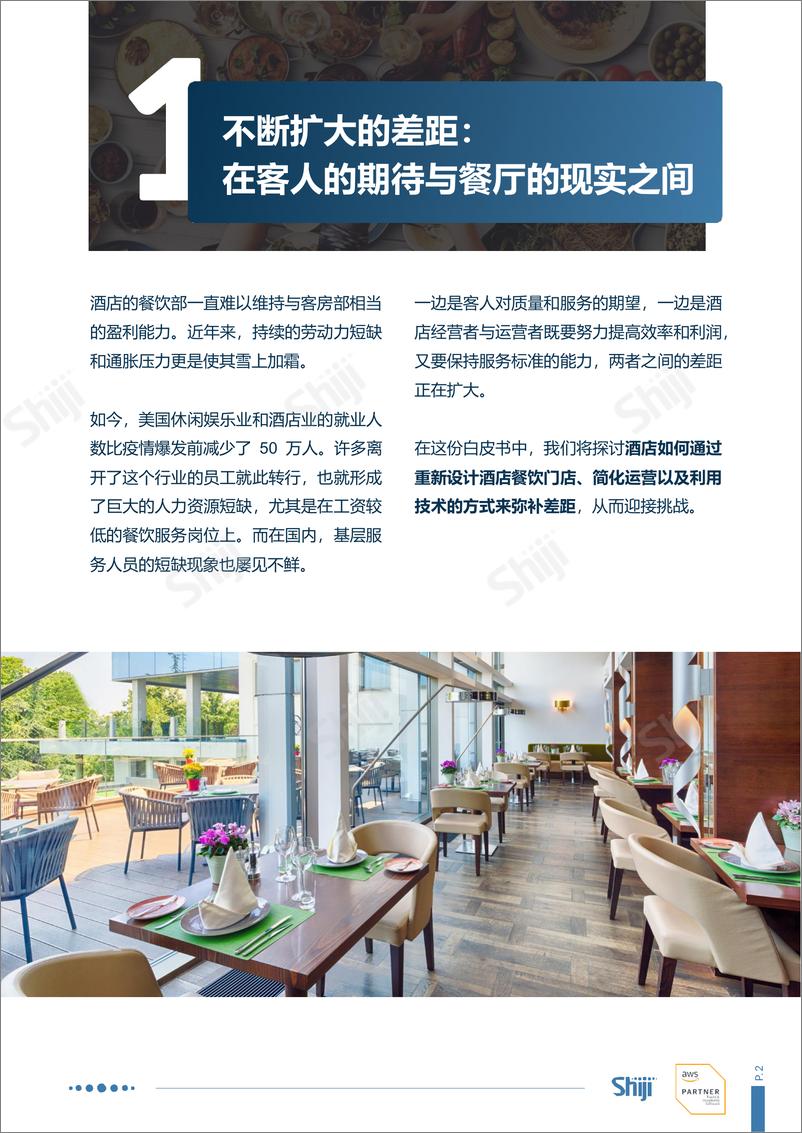 《酒店餐饮对客服务正在变革：技术如何弥合差距》 - 第3页预览图