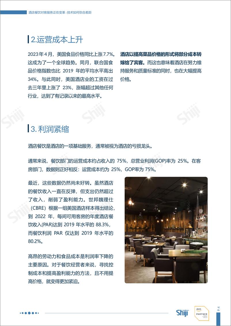 《酒店餐饮对客服务正在变革：技术如何弥合差距》 - 第5页预览图