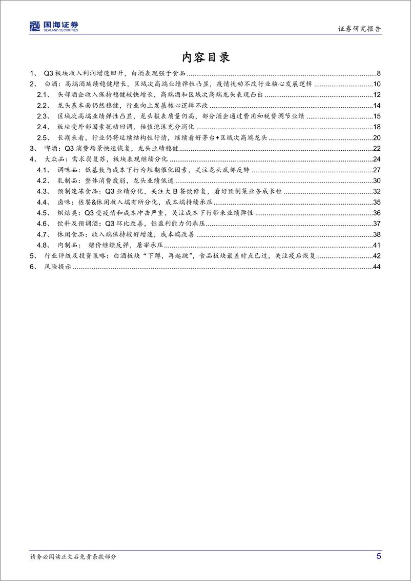 《食品饮料行业三季报总结分析：白酒业绩韧性强，大众品弱复苏-20221108-国海证券-46页》 - 第6页预览图