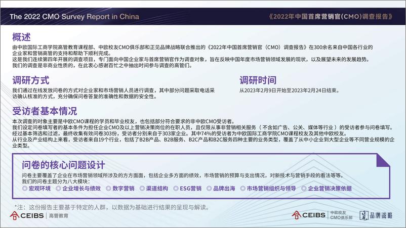 《正见品牌战略：2022年中国首席营销官（CMO）调查报告-97页》 - 第4页预览图