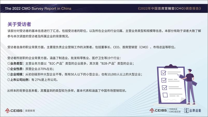 《正见品牌战略：2022年中国首席营销官（CMO）调查报告-97页》 - 第5页预览图