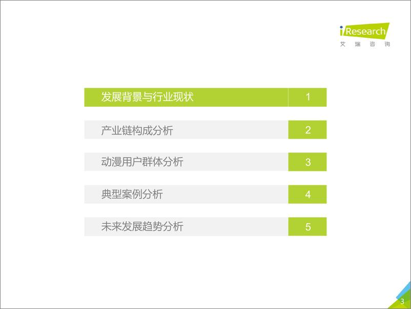 《2018年中国动漫行业报告》 - 第3页预览图