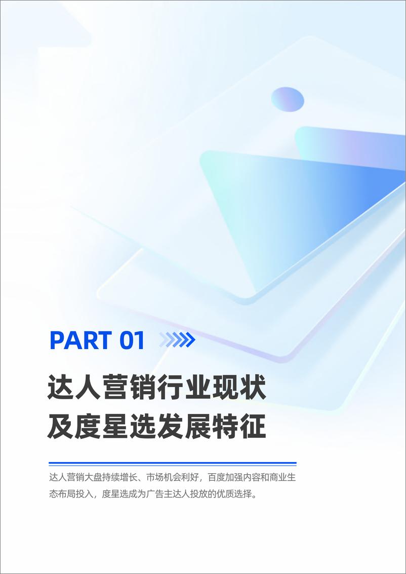 《2023全域链动超级闭环-度星选达人营销价值白皮书-53页》 - 第7页预览图