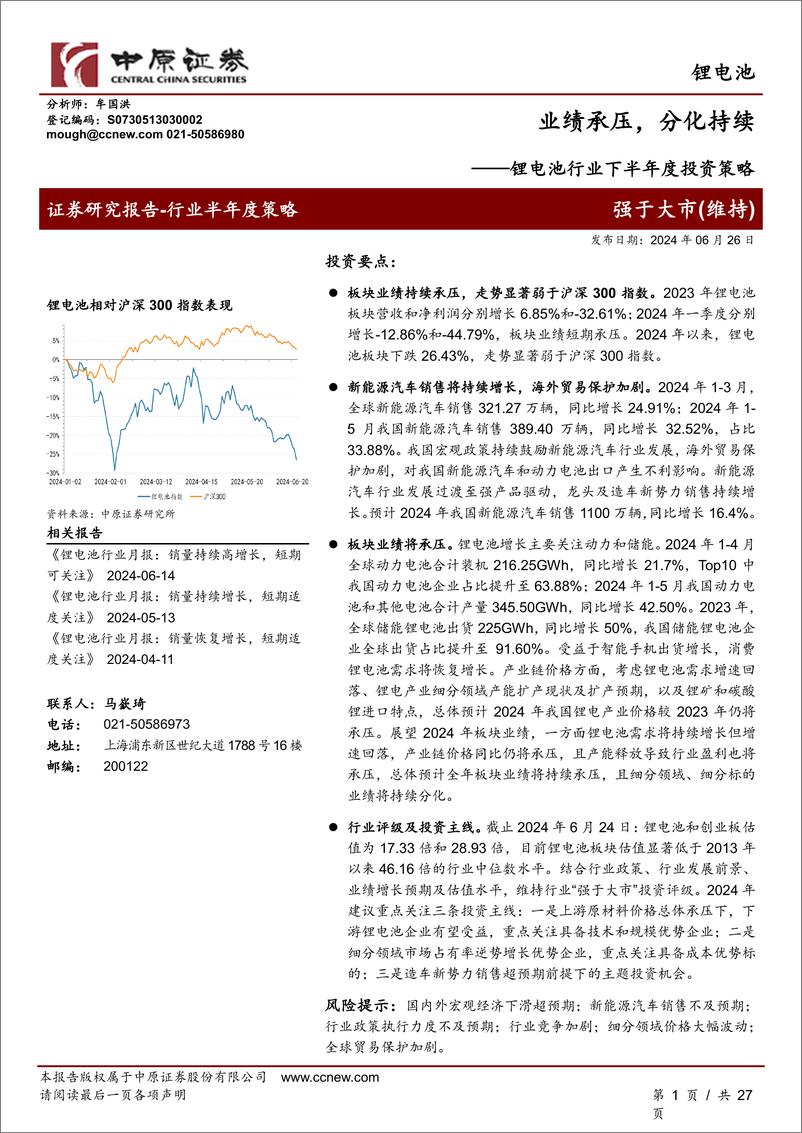 《锂电池行业下半年度投资策略：业绩承压，分化持续-240626-中原证券-27页》 - 第1页预览图