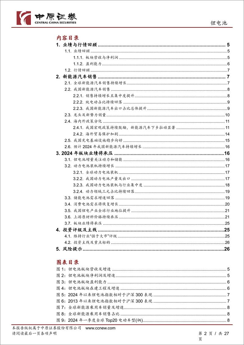 《锂电池行业下半年度投资策略：业绩承压，分化持续-240626-中原证券-27页》 - 第2页预览图