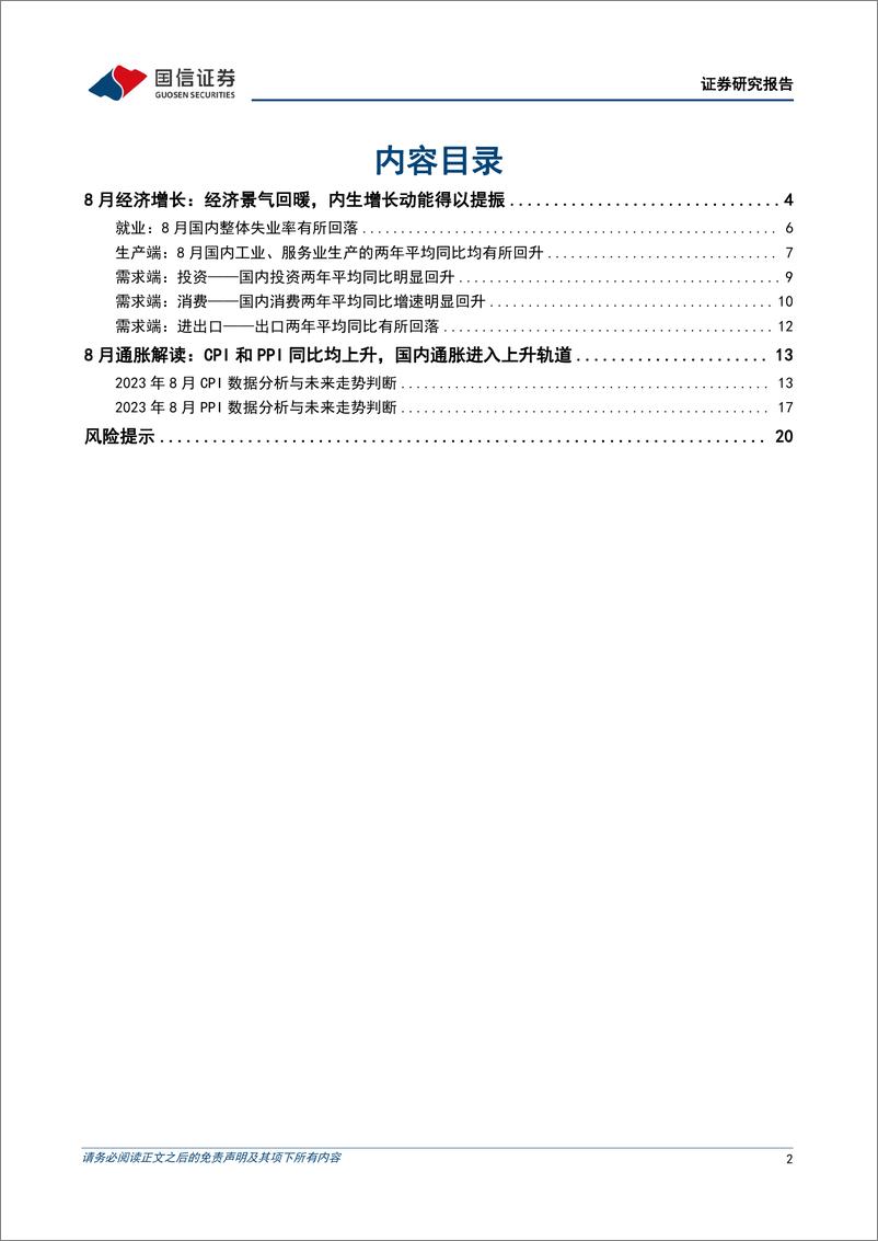 《宏观经济宏观月报：8月国内经济景气回暖，内生增长动能得以提振-20230916-国信证券-22页》 - 第3页预览图