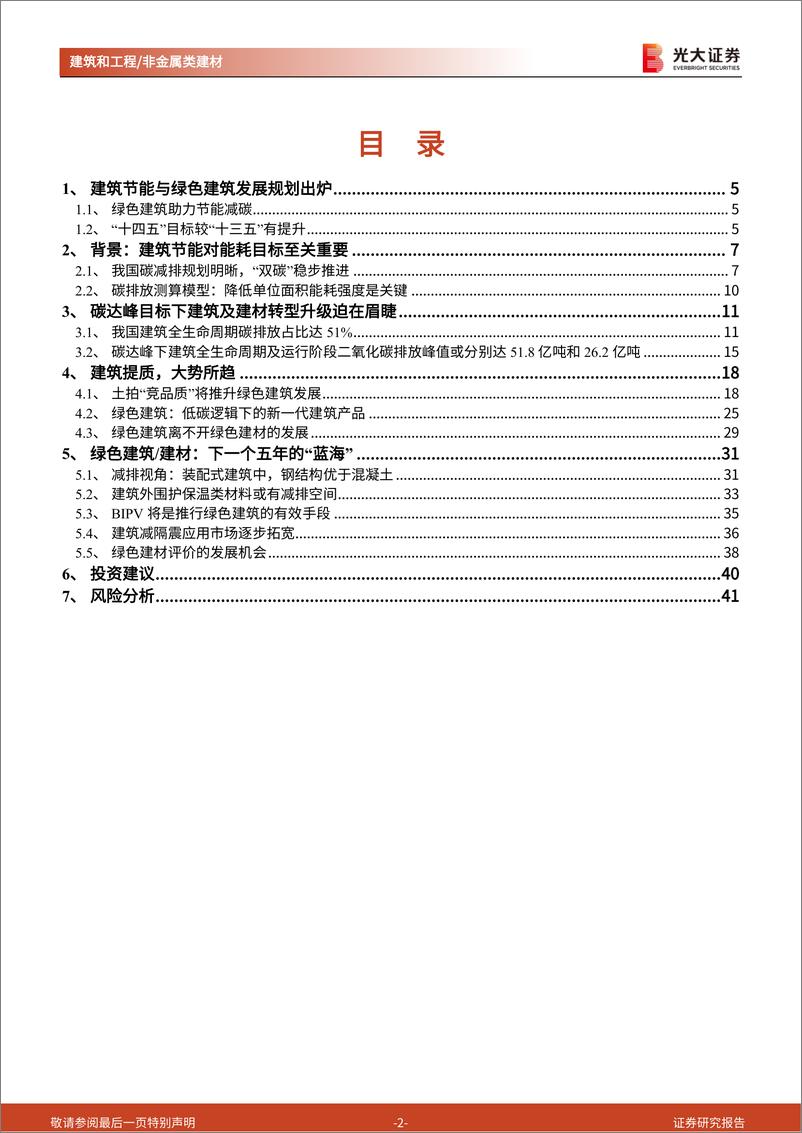 《非金属建材行业与建筑工程行业绿建专题研究之三：绿色建筑建材，建筑节能减碳背景下的新“蓝海”-20220326-光大证券-42页》 - 第3页预览图