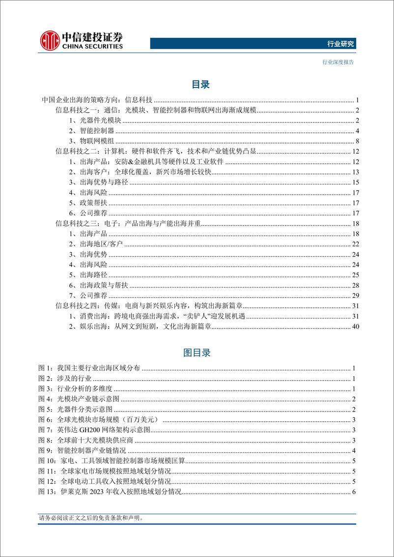 《中国企业出海发展研究报告(2024)-从出口到出海(3)：信息科技-240518-中信建投-59页》 - 第2页预览图