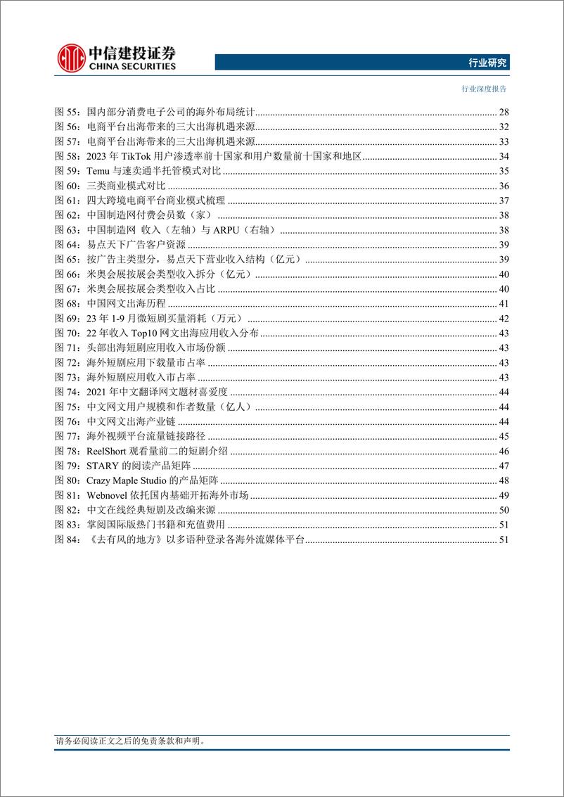 《中国企业出海发展研究报告(2024)-从出口到出海(3)：信息科技-240518-中信建投-59页》 - 第4页预览图