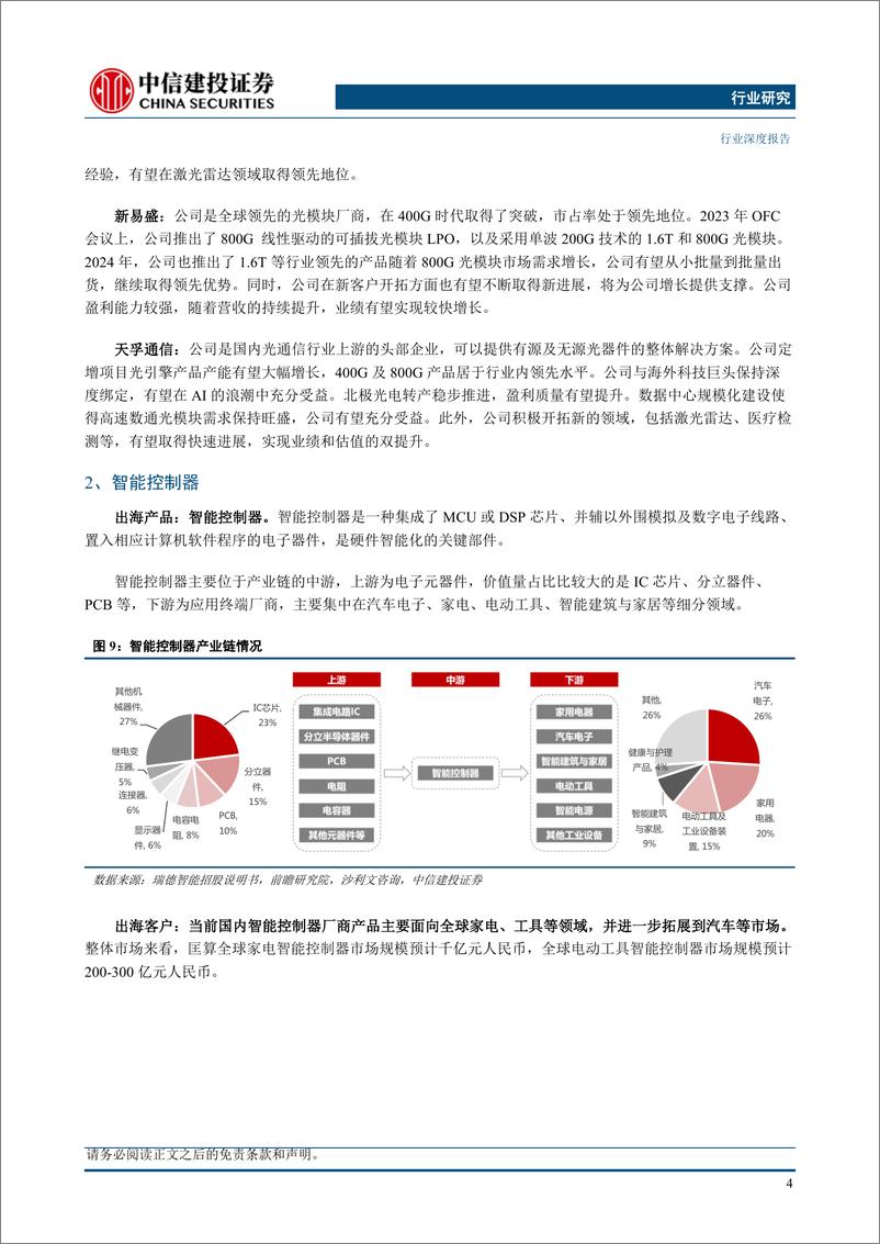 《中国企业出海发展研究报告(2024)-从出口到出海(3)：信息科技-240518-中信建投-59页》 - 第8页预览图