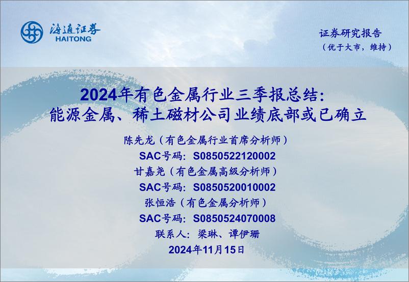 《2024年有色金属行业三季报总结：能源金属、稀土磁材公司业绩底部或已确立-241115-海通证券-25页》 - 第1页预览图