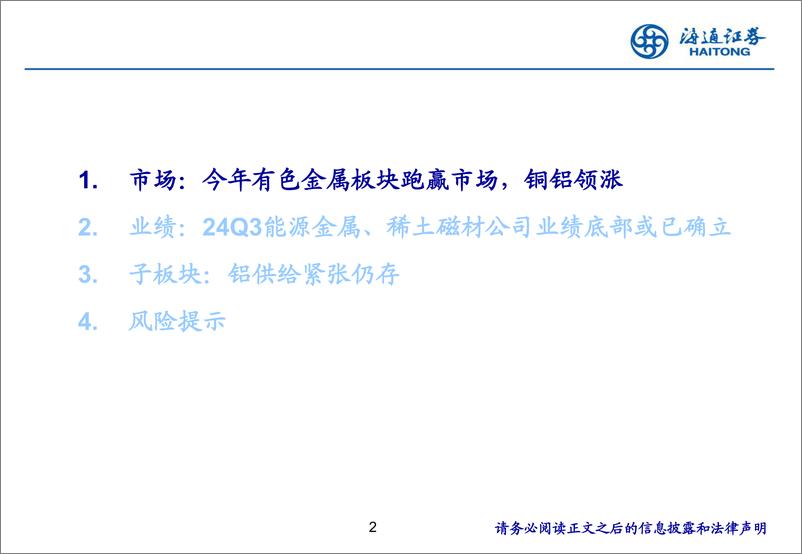 《2024年有色金属行业三季报总结：能源金属、稀土磁材公司业绩底部或已确立-241115-海通证券-25页》 - 第2页预览图