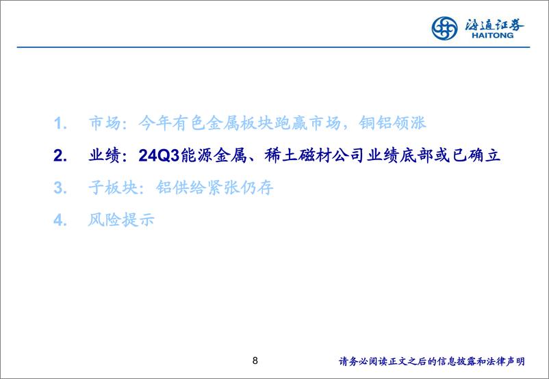 《2024年有色金属行业三季报总结：能源金属、稀土磁材公司业绩底部或已确立-241115-海通证券-25页》 - 第8页预览图