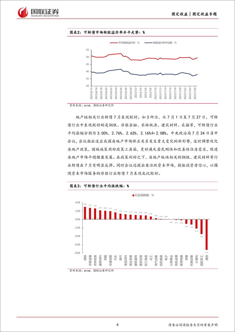 《8月十强转债推荐：用好政策空间，找准发力方向-20230729-国联证券-15页》 - 第5页预览图