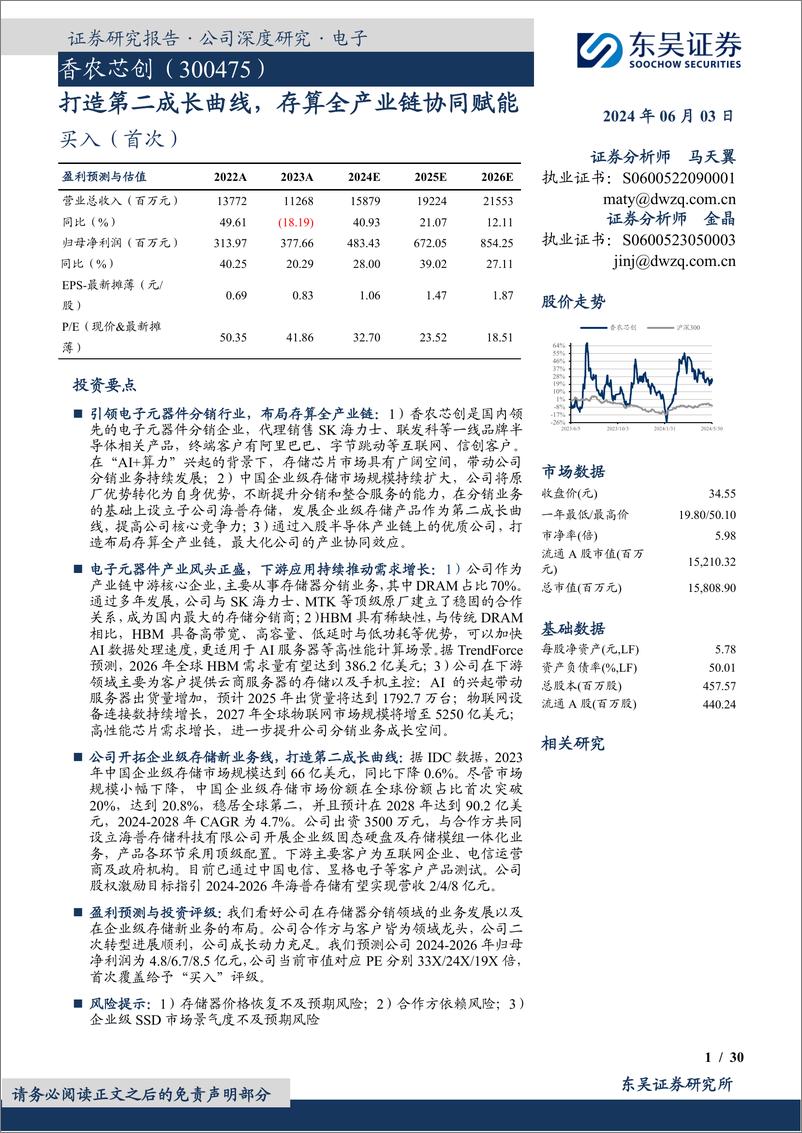 《东吴证券-香农芯创-300475-打造第二成长曲线，存算全产业链协同赋能》 - 第1页预览图