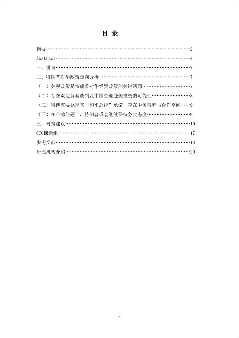 《全球化智库_2024年特朗普新政_中美如何应对报告_中英文版_(1)》 - 第6页预览图