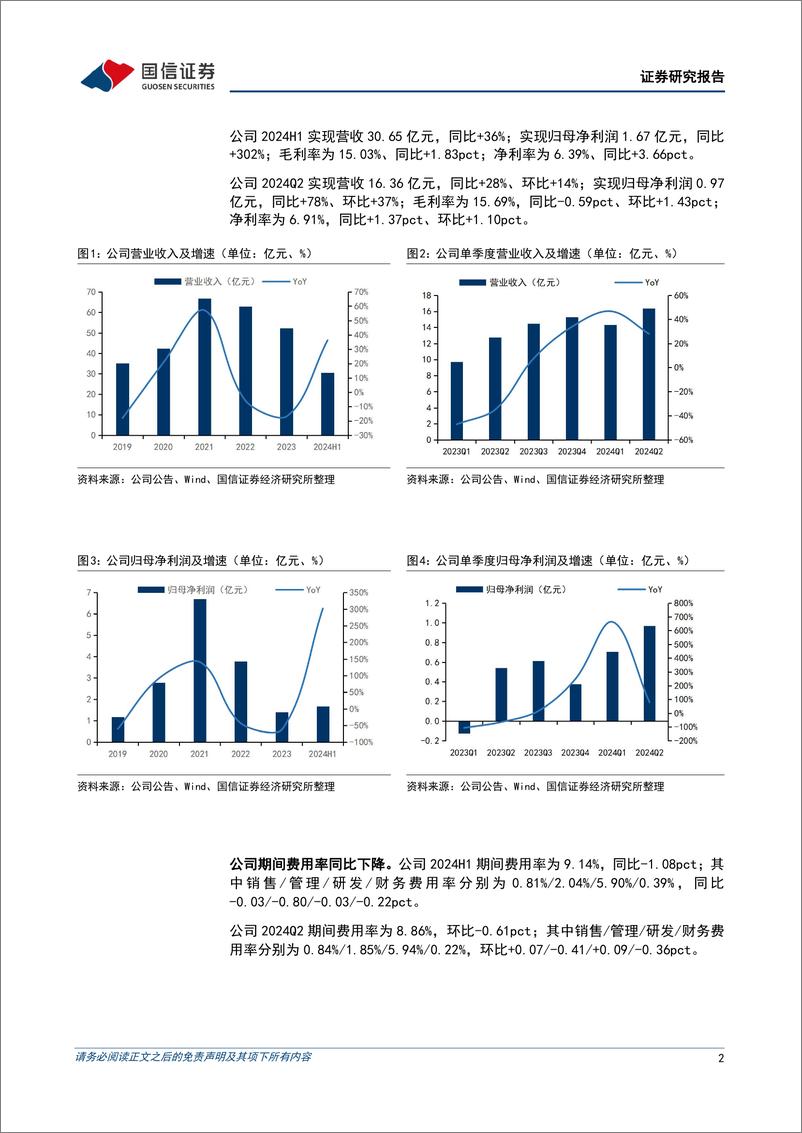 《2024年中报点评_电动工具需求稳步回暖_电池出货快速增长-国信证券》 - 第2页预览图