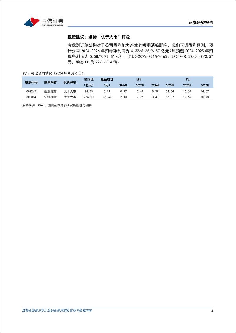 《2024年中报点评_电动工具需求稳步回暖_电池出货快速增长-国信证券》 - 第4页预览图