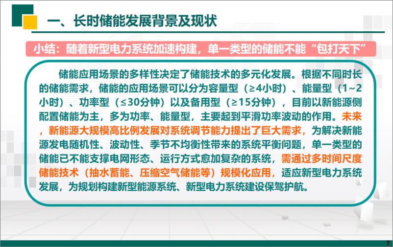 《长时储能技术对比分析及发展路径探讨-42页》 - 第8页预览图