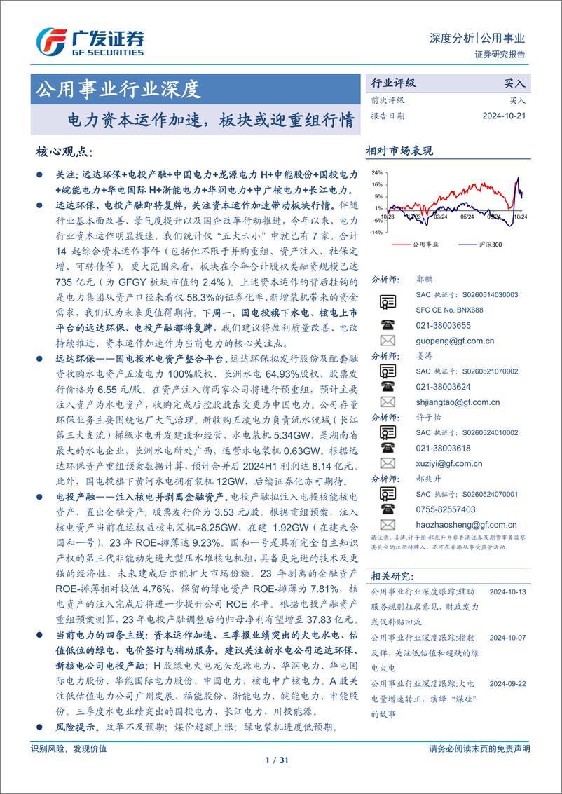 《公用事业行业深度：电力资本运作加速，板块或迎重组行情-241021-广发证券-31页》 - 第1页预览图