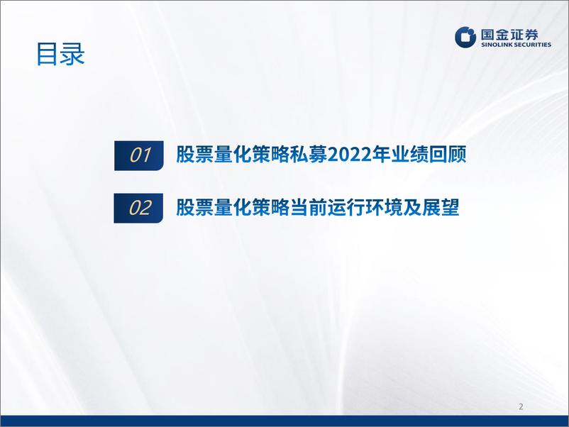 《股票量化策略2022年业绩速览及投资前瞻-20230106-国金证券-26页》 - 第3页预览图