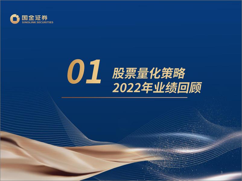 《股票量化策略2022年业绩速览及投资前瞻-20230106-国金证券-26页》 - 第4页预览图