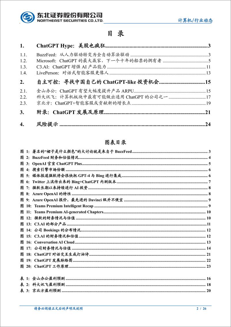 《计算机行业：从海外映射看ChatGPT在A股的投资机会-20230205-东北证券-26页》 - 第3页预览图