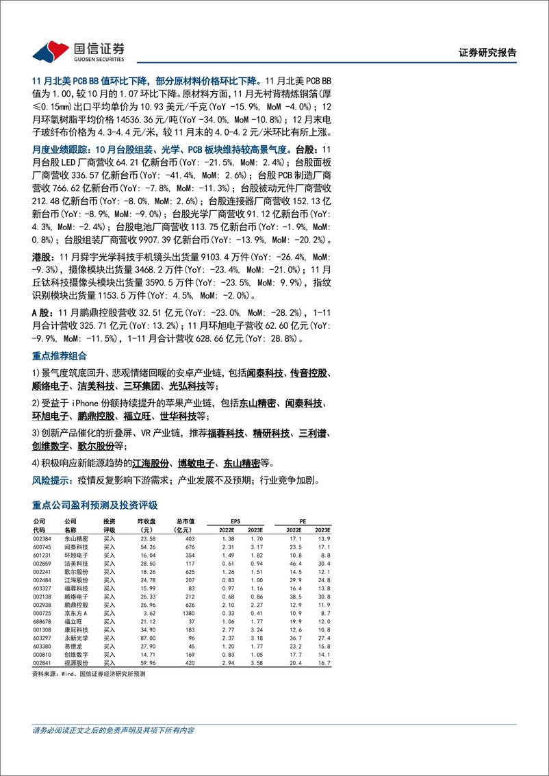 《消费电子行业1月投资策略：关注手机需求复苏预期及折叠屏、VR新品创新-20230113-国信证券-23页》 - 第3页预览图