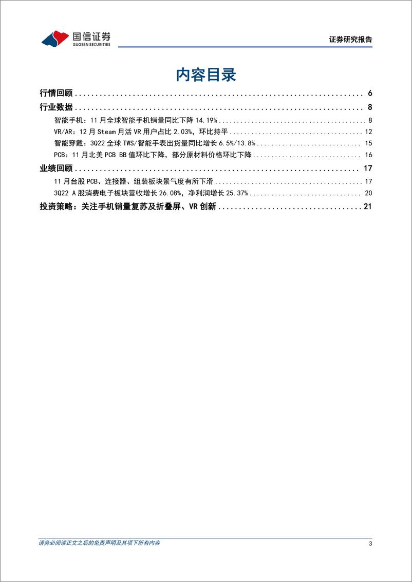 《消费电子行业1月投资策略：关注手机需求复苏预期及折叠屏、VR新品创新-20230113-国信证券-23页》 - 第4页预览图