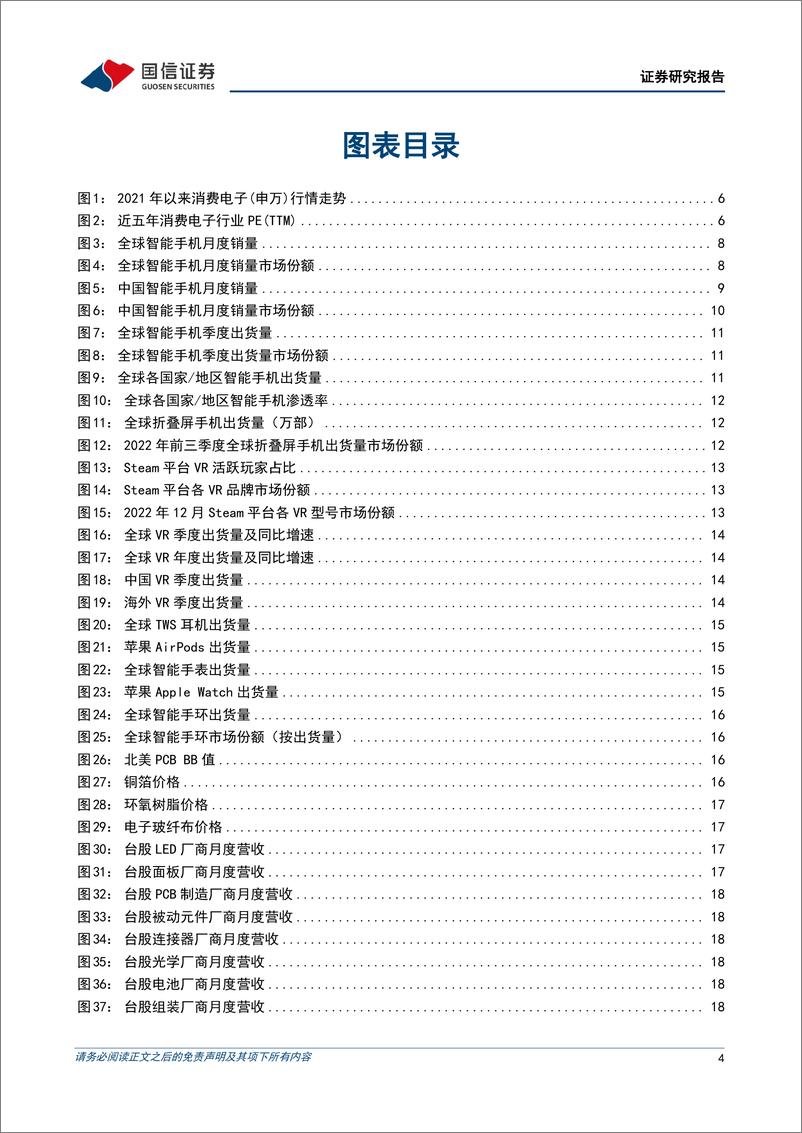 《消费电子行业1月投资策略：关注手机需求复苏预期及折叠屏、VR新品创新-20230113-国信证券-23页》 - 第5页预览图