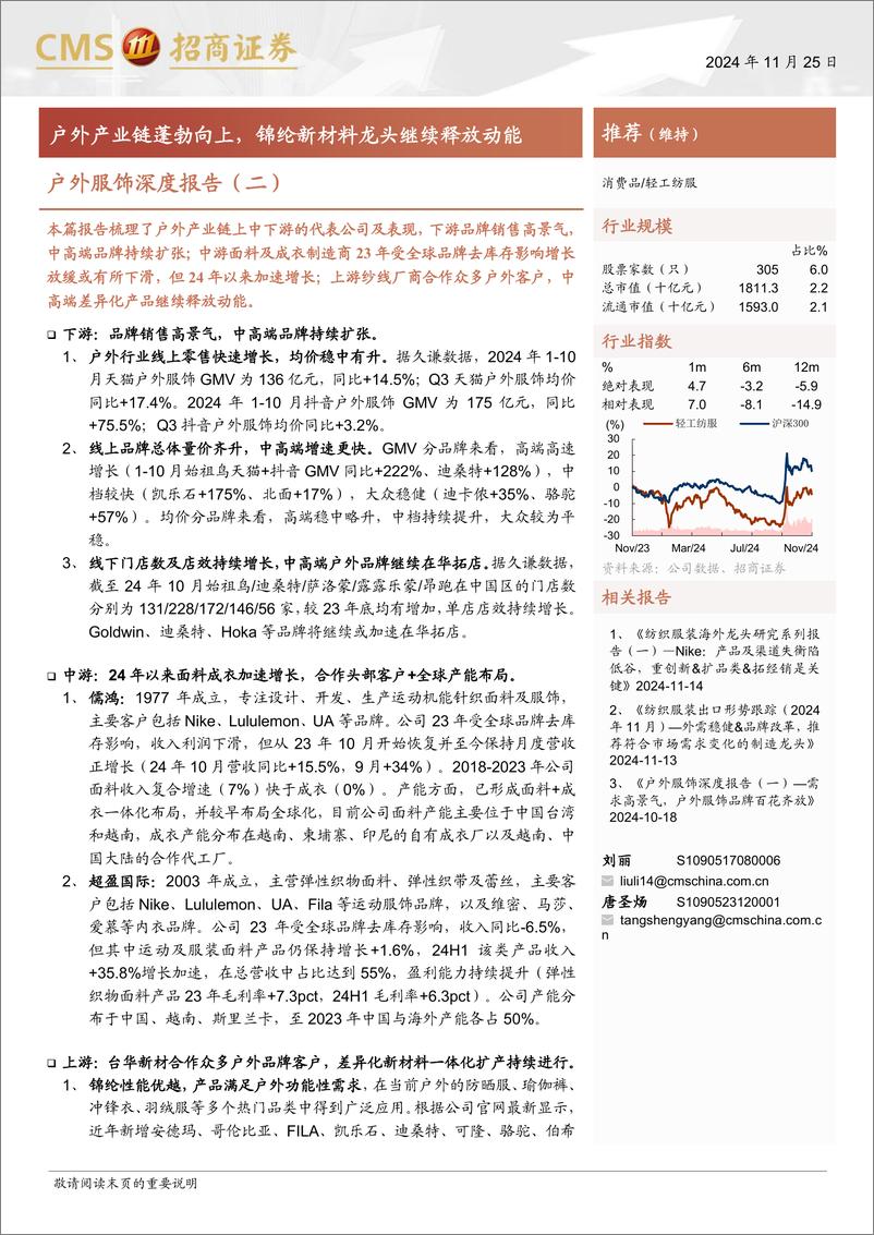 《户外服饰行业深度报告(二)：户外产业链蓬勃向上，锦纶新材料龙头继续释放动能-241125-招商证券-23页》 - 第1页预览图