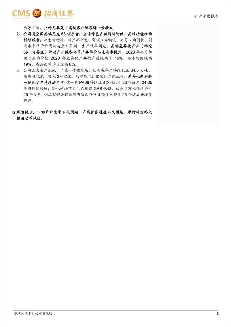 《户外服饰行业深度报告(二)：户外产业链蓬勃向上，锦纶新材料龙头继续释放动能-241125-招商证券-23页》 - 第2页预览图