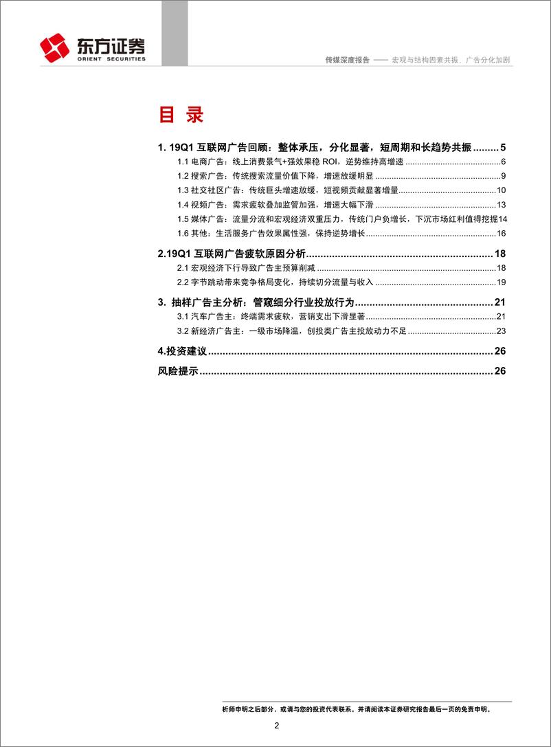 《传媒行业19Q1互联网广告回顾：宏观与结构因素共振，广告分化加剧-20190618-东方证券-28页》 - 第3页预览图