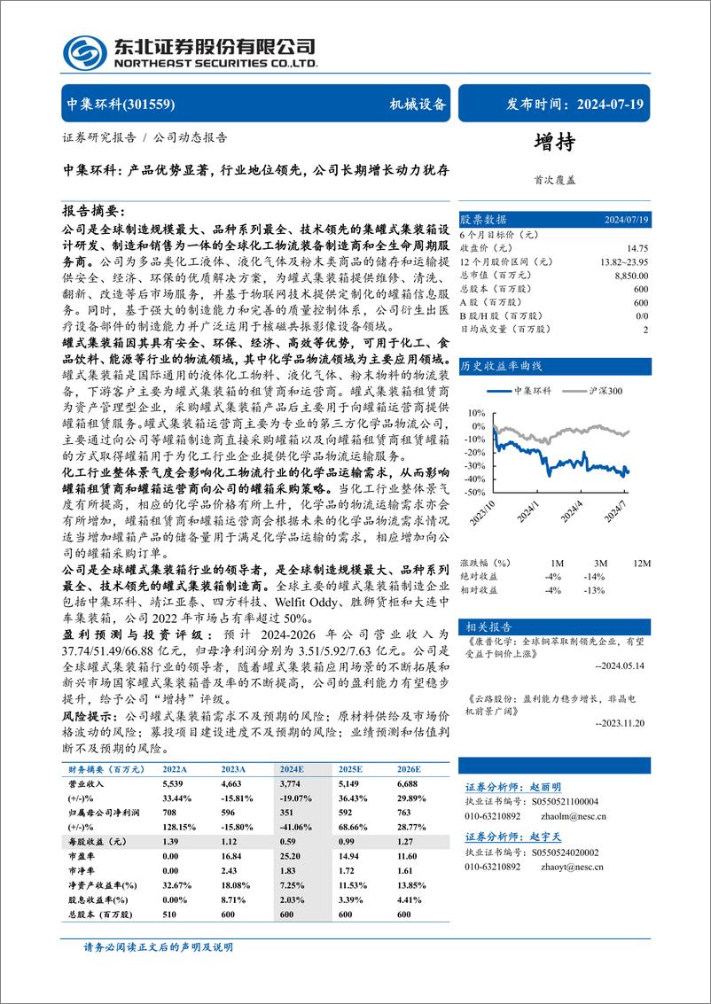 《中集环科(301559)产品优势显著，行业地位领先，公司长期增长动力犹存-240719-东北证券-12页》 - 第1页预览图