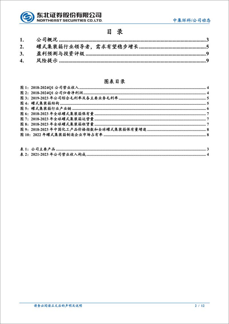 《中集环科(301559)产品优势显著，行业地位领先，公司长期增长动力犹存-240719-东北证券-12页》 - 第2页预览图