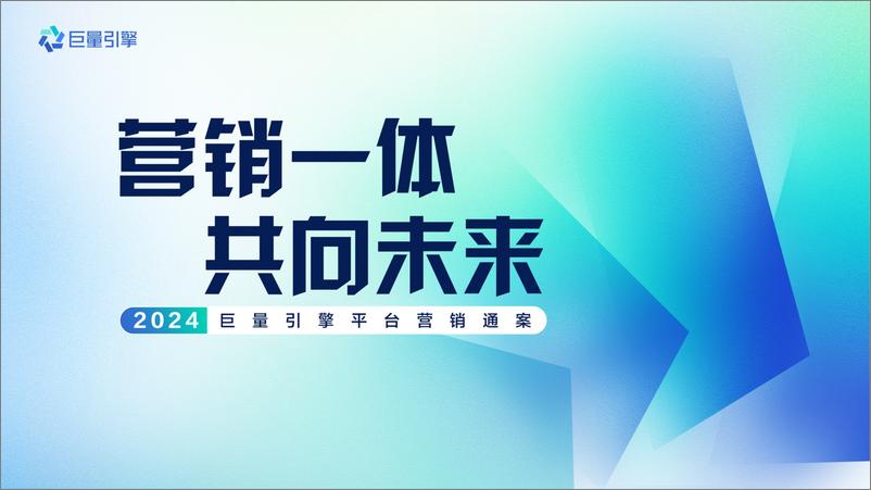 《2024巨量引擎平台营销通案- final-93页》 - 第1页预览图