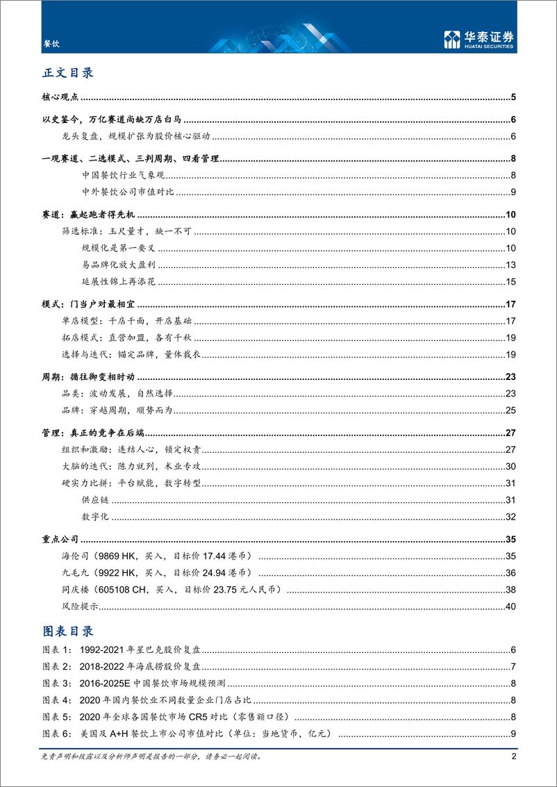 《餐饮行业：万家炊烟连绵处，但寻英雄未遇时-20220628-华泰证券-43页》 - 第3页预览图