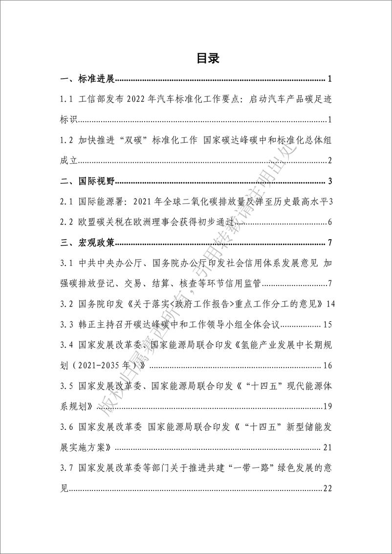 《中国电子技术标准化研究院-碳达峰碳中和工作简报（2022年3月刊）-79页》 - 第3页预览图