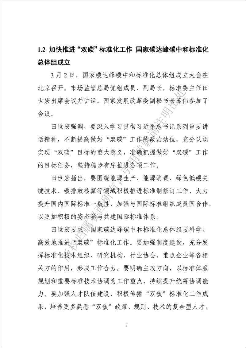 《中国电子技术标准化研究院-碳达峰碳中和工作简报（2022年3月刊）-79页》 - 第7页预览图